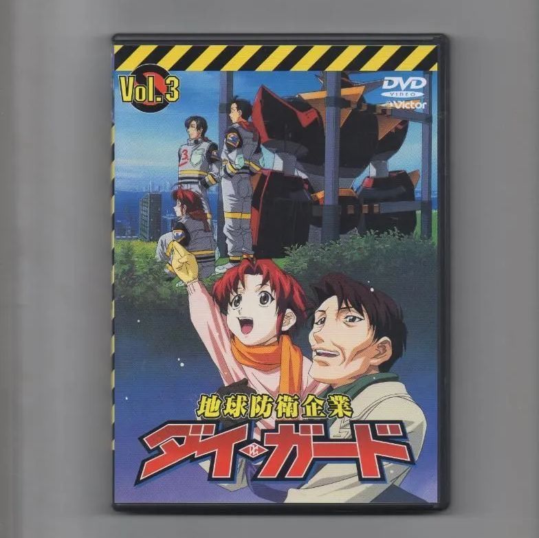 地球防衛企業 ダイ・ガード 第3巻 [DVD] - メルカリ