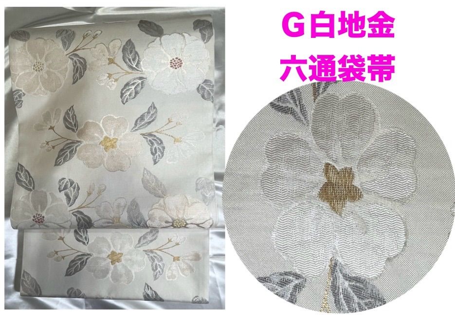 豪華絢爛綺麗美品長さ440cm正絹白地G金衣の六通袋帯 豪華絢爛綺麗美品長さ440cm正絹白地G金衣の六通袋帯