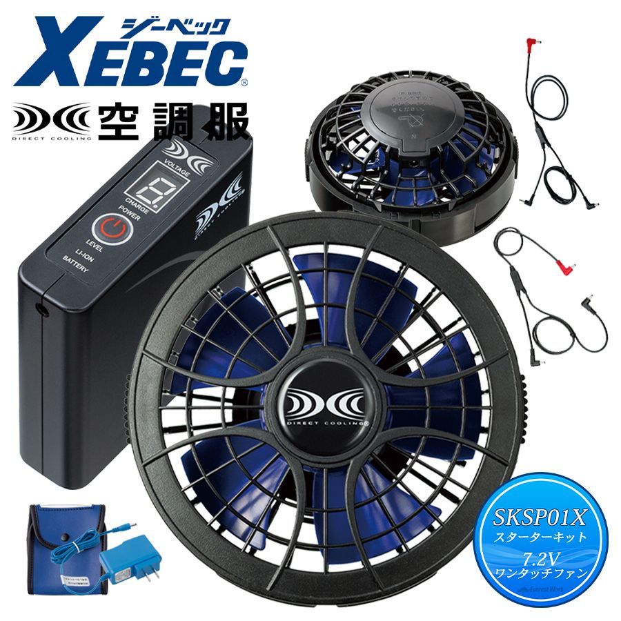 空調服(R) ジーベック SKSP01X スターターキット7.2Vパワー