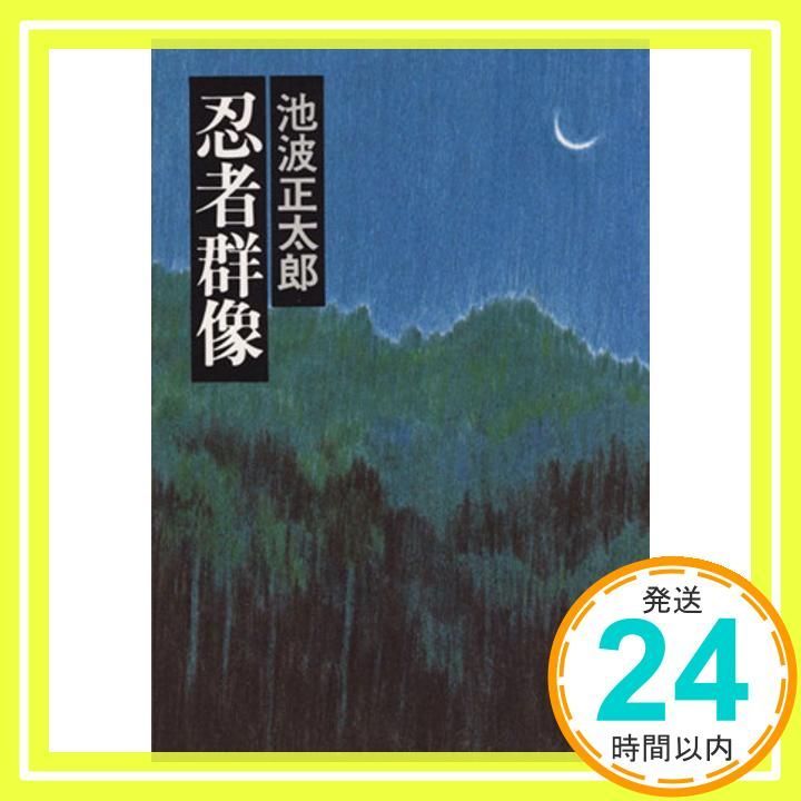 忍者群像 文春文庫 池波 正太郎_03