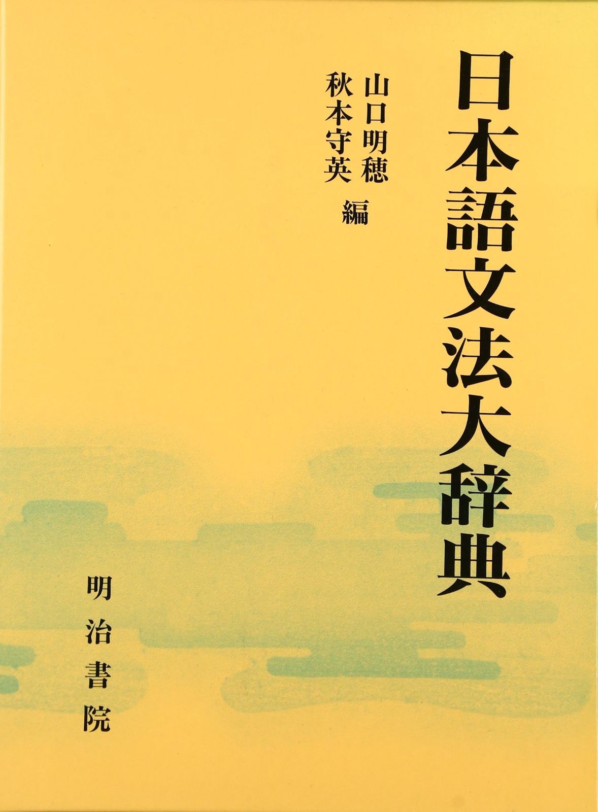 日本語文法大辞典