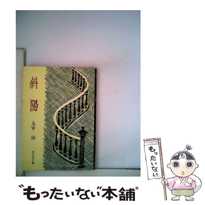 【中古】 斜陽/旺文社/太宰治 中古】 斜陽 （旺文社文庫） / 太宰 治 / 旺文社 - メルカリ