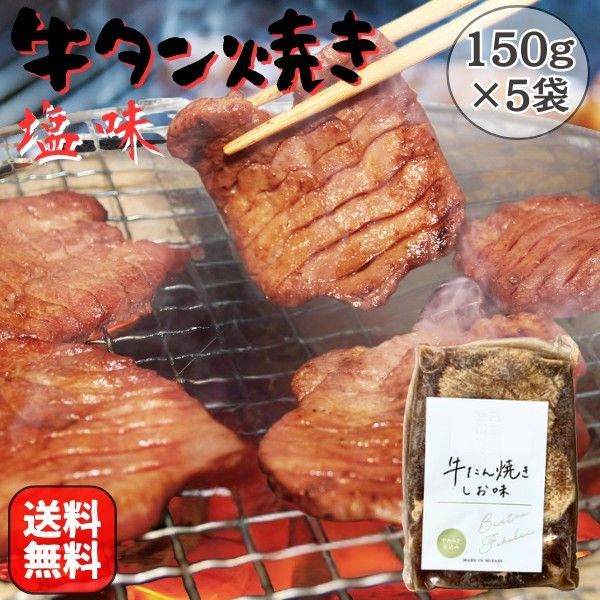 牛タン 焼き 塩味 750g 150g×5袋 BBQ 焼肉 バーベキュー 牛肉