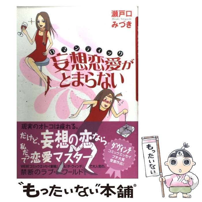 【中古】 ロマンティック(妄想恋愛)がとまらない / 瀬戸口みづき / メディアファクトリー
