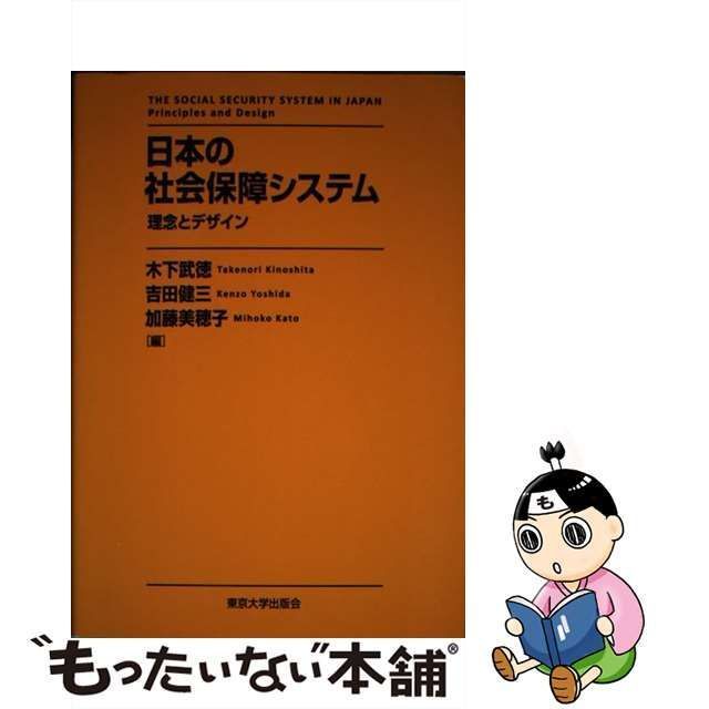 中古】 日本の社会保障システム 理念とデザイン / 木下武徳 吉田健三