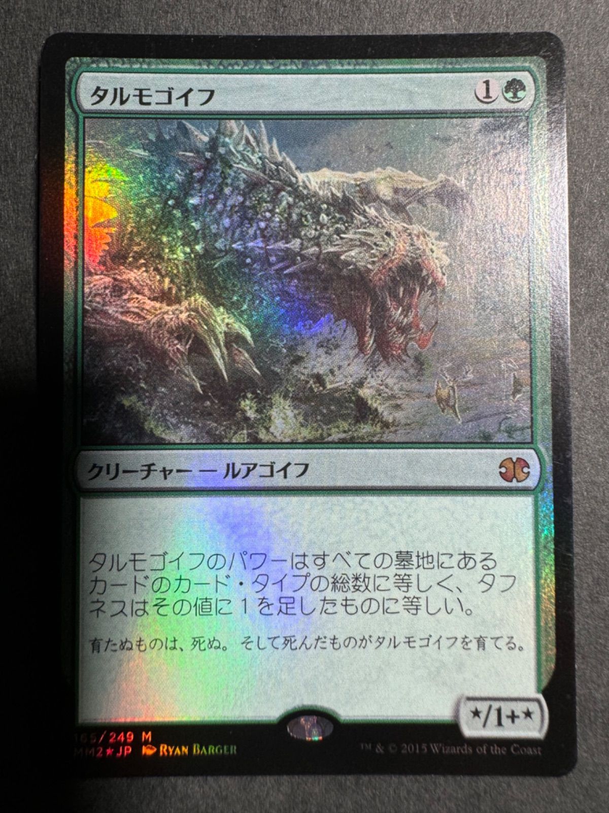 タルモゴイフfoil MM2 タルモゴイフ [MM2] Foil 【BIGWEB | MTG】日本最大級の激安