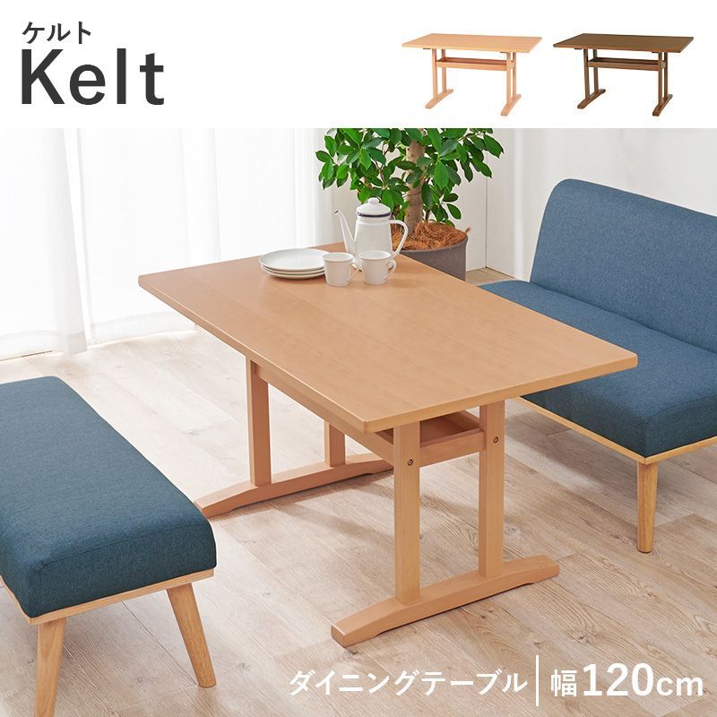 ダイニングテーブル　ケルトT120