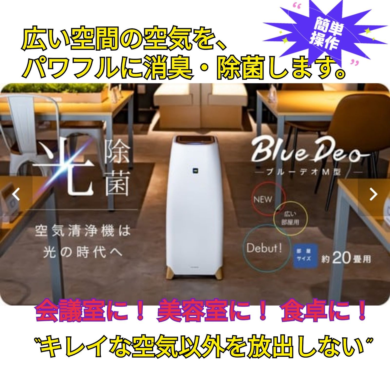 BlueDeo(ブルーデオ) M型 20畳用 MC-M101送料無 - 空気清浄器