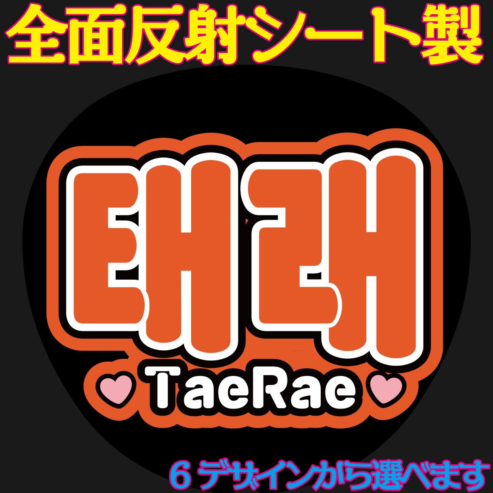 G反射うちわ文字【テレTaeRae】選べるハングル反射名前文字F3L