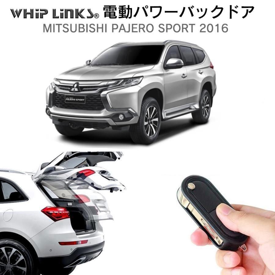 送料無料】電動パワーバックドア キット MITSUBISHI ミツビシ SPORT パジェロ 2016 後付け ダンパー トランク 開閉 リモコン操作  リアゲート ウィップリンクス whiplinks - メルカリ