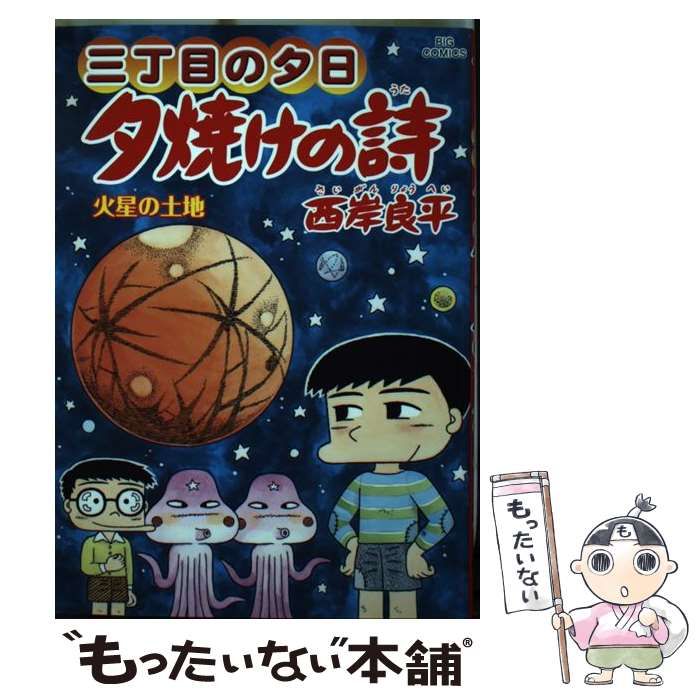 三丁目の夕日 夕焼けの詩 71 | 書籍 | 小学館 三丁目の夕日