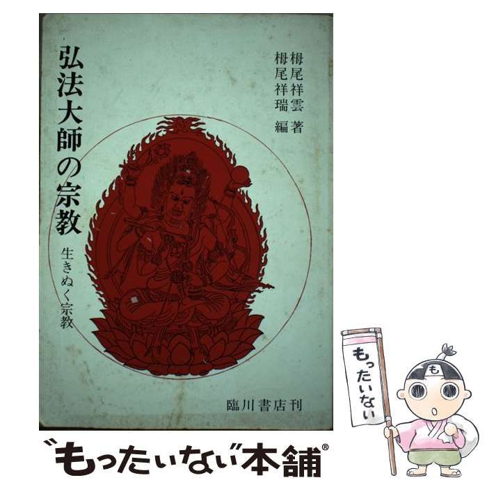 【中古】 弘法大師の宗教 生きぬく宗教/臨川書店/栂尾祥雲 中古】 弘法大師の宗教 生きぬく宗教 / 栂尾祥雲、栂尾祥瑞