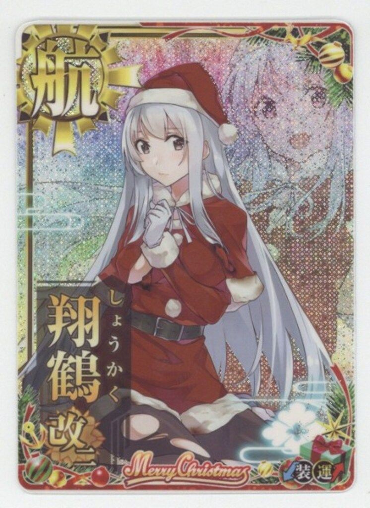 艦これアーケード 瑞鶴改二甲 ホロ 中破 クリスマス 【公式通販】