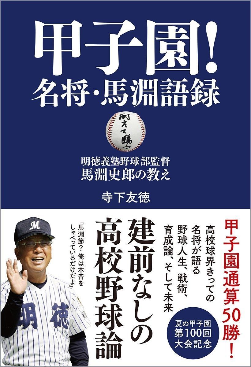 豊富な，高品質 甲子園!名将・馬淵語録: 明徳義塾野球部監督・馬淵史郎の教え (TOKYO NEWS BOOKS) その他