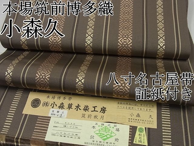 正絹 博多織 名古屋帯 手織 【小森草木染工房】 平和屋本店