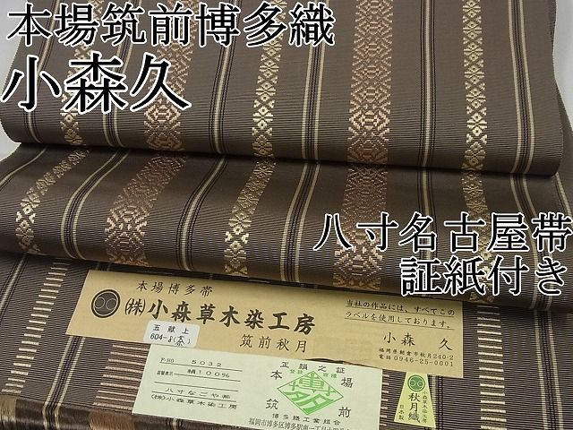 平和屋1□極上 本場筑前博多織 草木染 手織工房 染匠：小森久 八寸名古屋帯 秋月織 五献上 証紙付き 逸品 未使用4s771 - メルカリ