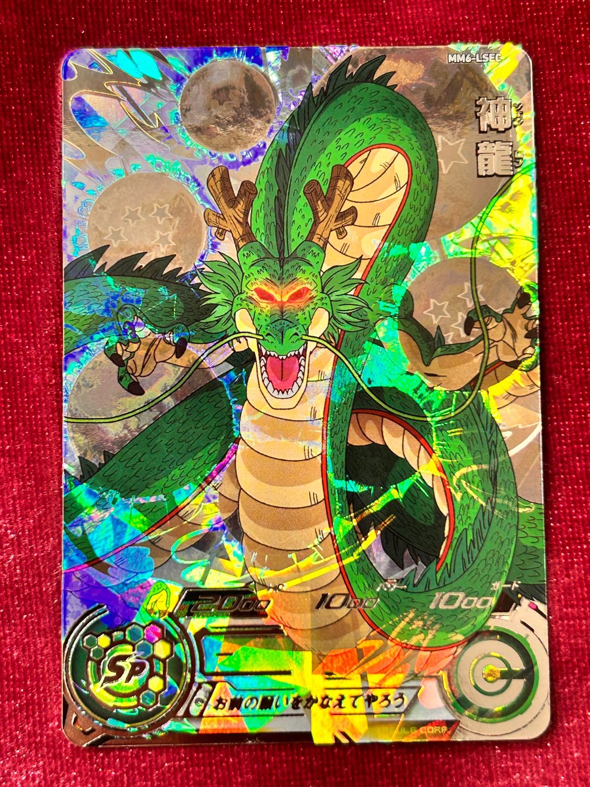 ドラゴンボールヒーローズ 神龍 MM6-LSEC - メルカリ