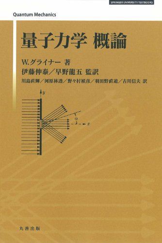 量子力学概論(新装版) (SPRINGER UNIVERSITY TEXTBOOKS) [単行本] W. グライナー、 伊藤 伸泰; 早野 龍五