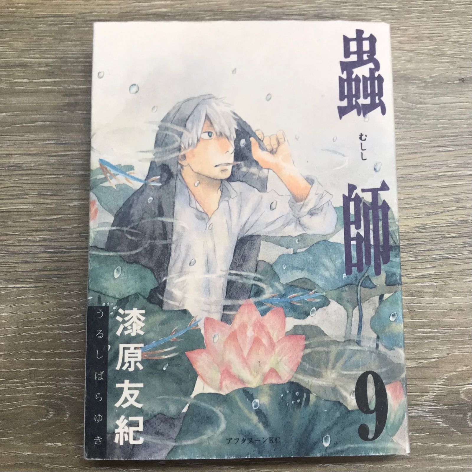 初版】蟲師 9巻【作者】漆原友紀/GF-0225000559-YP/GF11911 - メルカリ