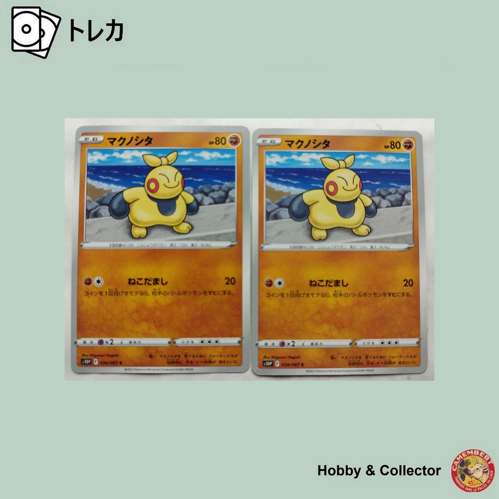 マクノシタ s10P 034/067 ポケモン カードゲーム 2枚 ( #11688