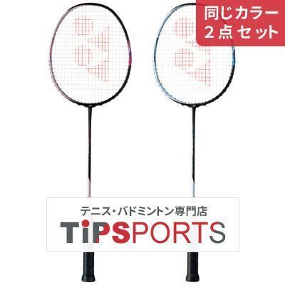 YONEX ASTROX 55 バドミントンラケット 2本セット バドミントンラケット アストロクス55の2本セット バドミントン