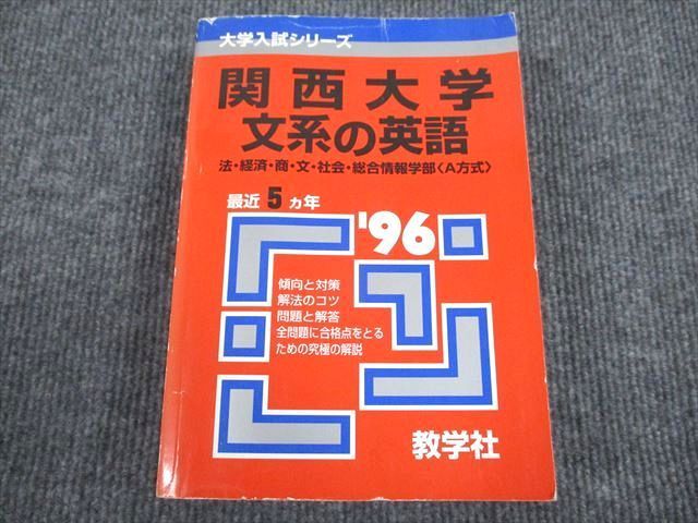 VM93-088 教学社 赤本 関西大学 文系の英語 法/経済/商/文/社会/総合情報学部 A方式 最近5ヵ年 1996 36S1C - メルカリ