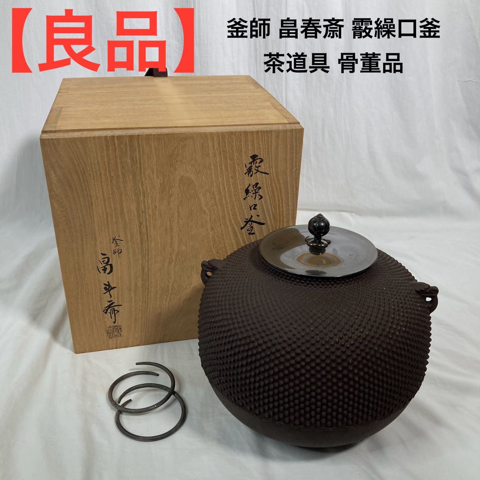 茶道具　　釜　　　釜師畠春斎造 楽天市場】【中古】【茶道具】釜師 畠春斎造 重餅形釜（共箱