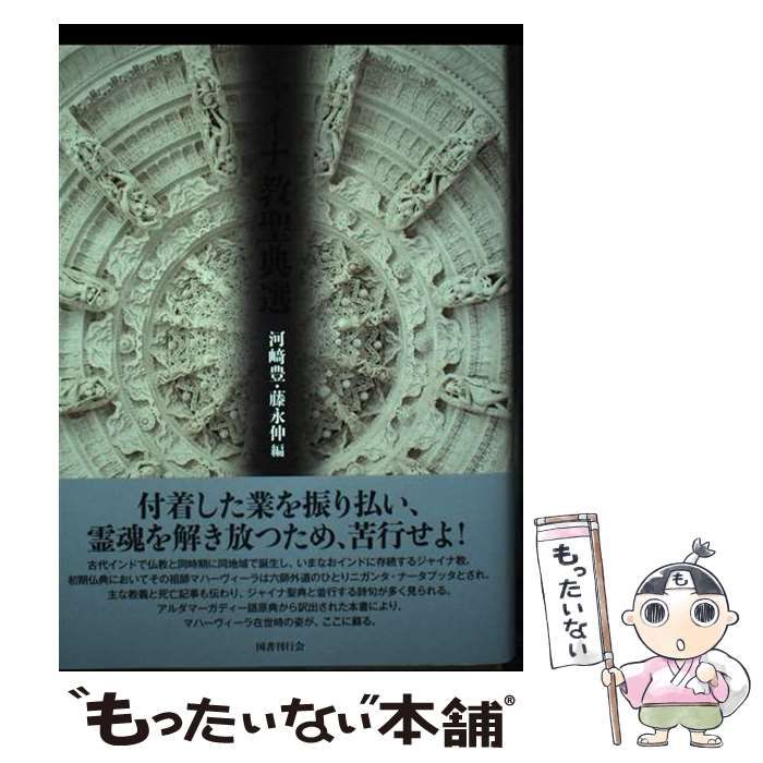 【中古】 ジャイナ教聖典選 / 河崎豊 藤永伸、上田真啓 藤本有美 堀田和義 八木綾子 山崎守一 / 国書刊行会