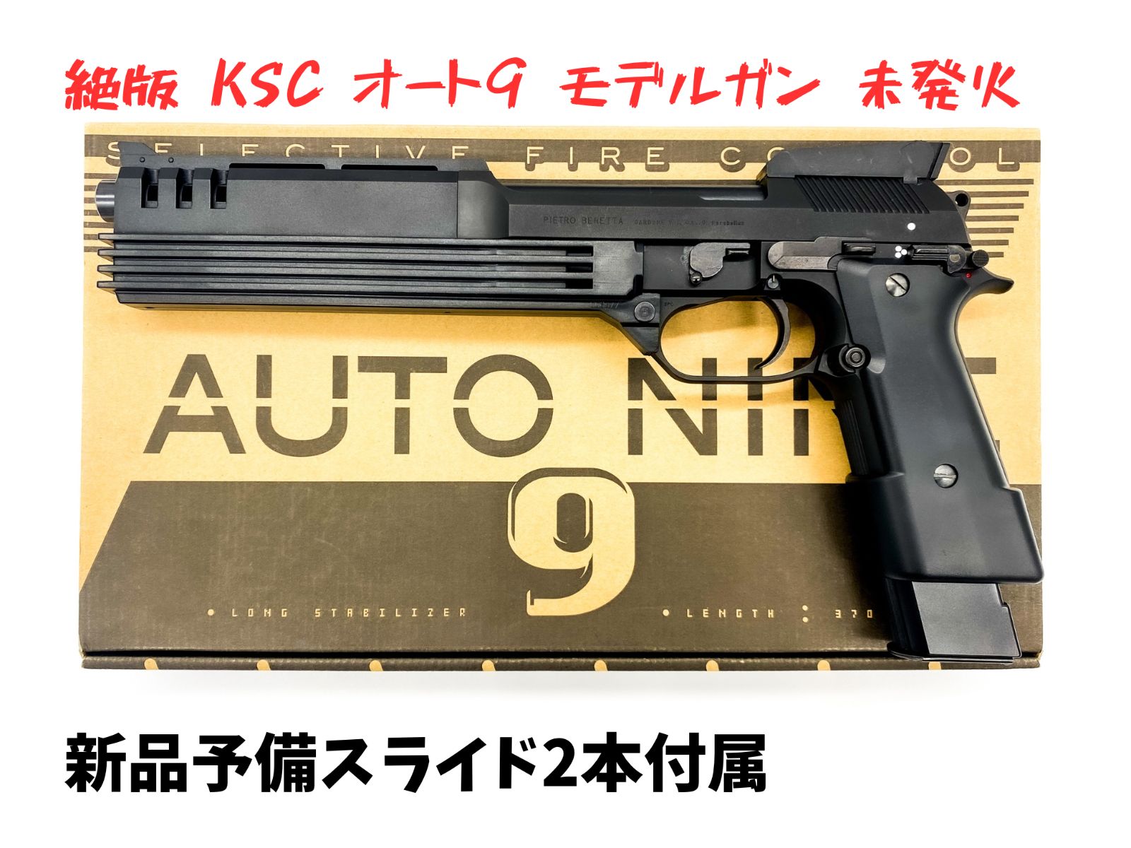 付属品多数 KSC オート9 HW モデルガン 未発火