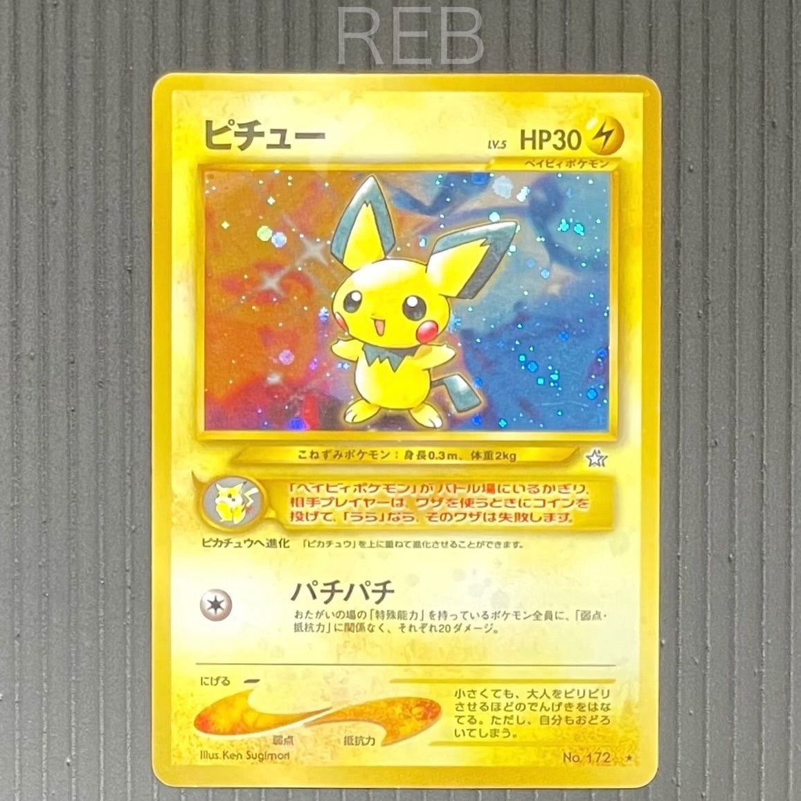 ピチュー まとめ売り　30周年 旧裏　No.172 HP30 でんげき　全面ホロ 旧裏 全ホロ 全面ホロ ピチュー でんげきピチュー 修正版 lv5 HP30