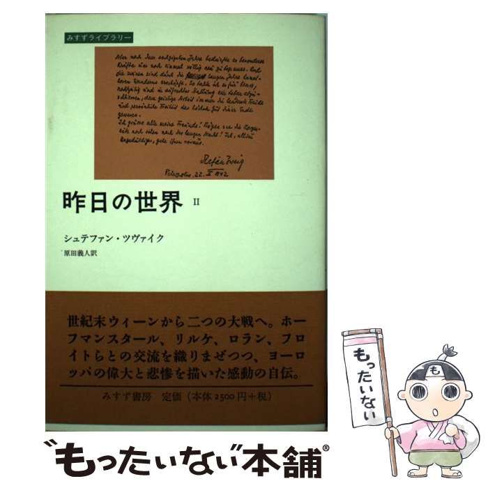 中古】 昨日の世界 2 （みすずライブラリー） / シュテファン 