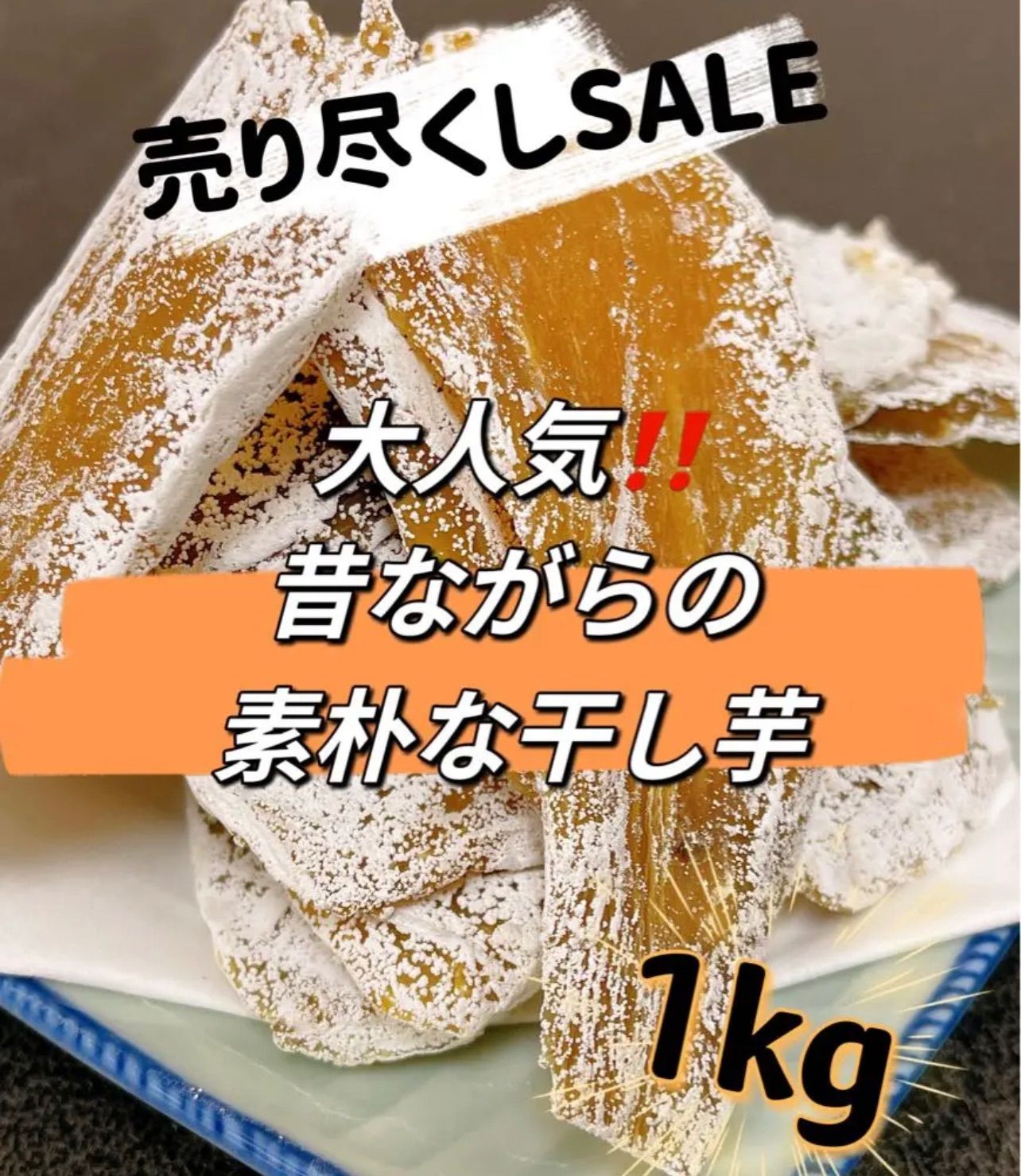 SALE／60%OFF】 大人気 無添加 昔ながらの干し芋4kg aob.adv.br