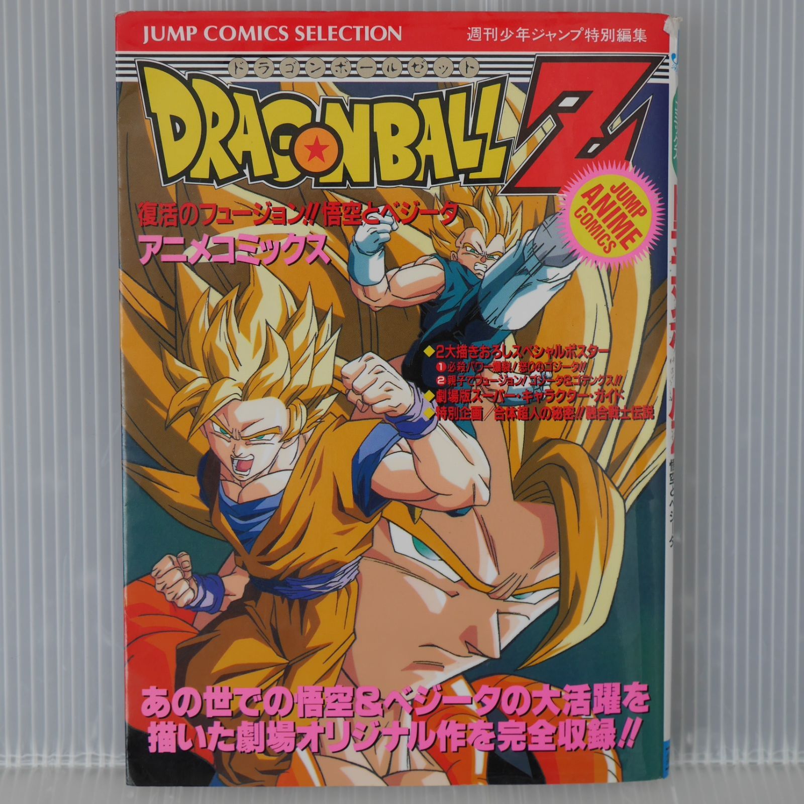 初版 絶版 ドラゴンボールZ 復活のフュージョン!! 悟空とベジータ