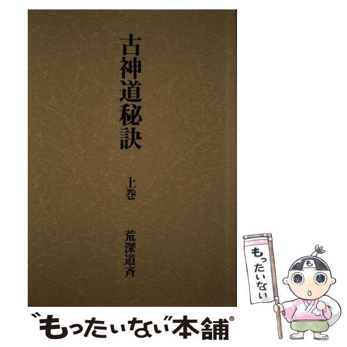 【中古】 古神道秘訣 下巻 新装版/八幡書店/荒深道斉 中古】 古神道秘訣 上 / 荒深道斉 / 八幡書店 - メルカリ