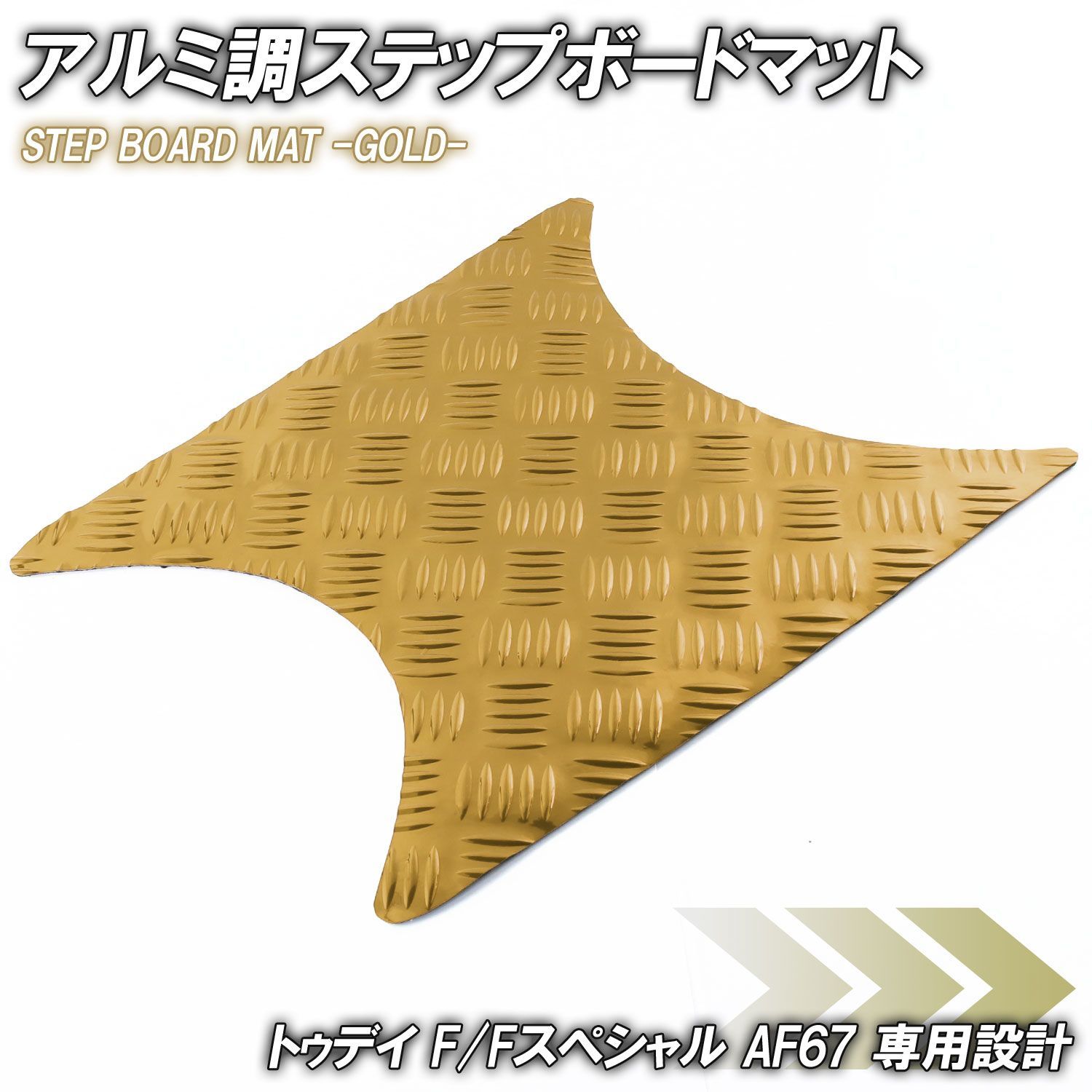 アルミ調 メッキステップマット あどけない ホンダ トゥデイ F/F