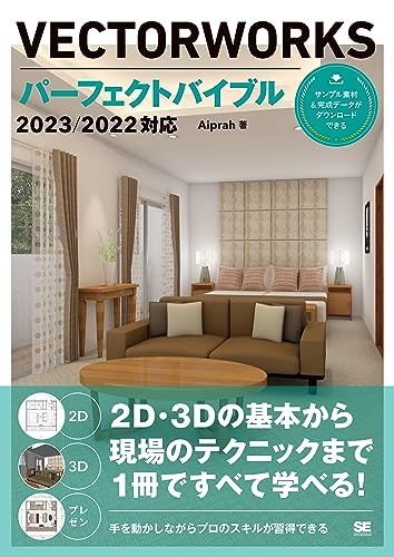 VECTORWORKSパーフェクトバイブル 2023/2022対応