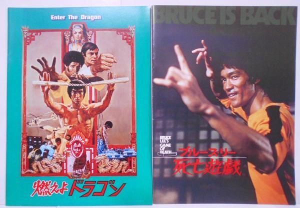 【中古】【映画パンフレット】 燃えよドラゴン Enter The Dragon ブルース・リー 死亡遊戯 BRUCE LEE’S GAME OF DEATH 2冊セット