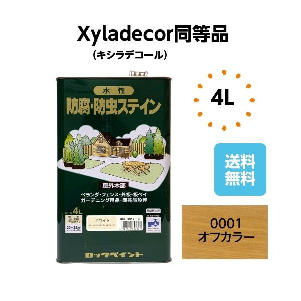 キシラデコール同等品 水性・防腐防虫ステイン 4L オフカラー 木部 塗料