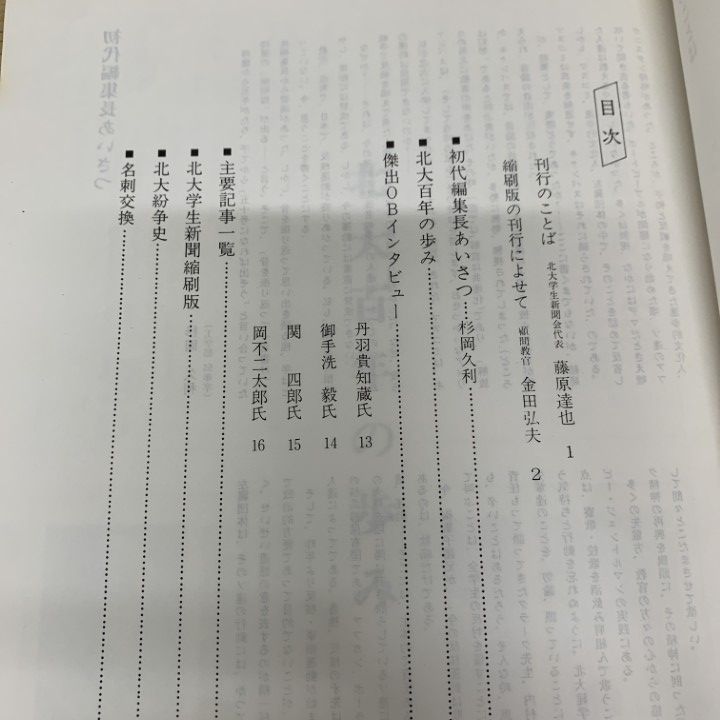 ▲01)【同梱不可】【希少本】北大学生新聞/縮刷版 1/北大学生新聞会/昭和57年/A △01)【同梱不可】【希少本】北大学生新聞/縮刷版 1/北大学生