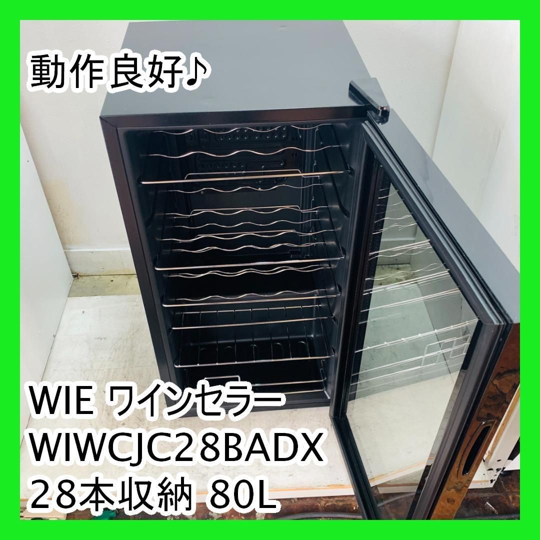 動作良好♪ WIE ワインセラー WIWCJC28BADX 28本収納 80L