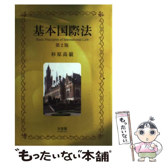 中古】 基本国際法 第2版 / 杉原 高嶺 / 有斐閣 - メルカリ 中古】 基本国際法 第2版 / 杉原 高嶺 / 有斐閣 - メルカリ