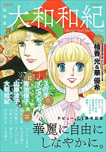 総特集 大和和紀 デビュー55周年記念 KAWADEムック 文藝別冊