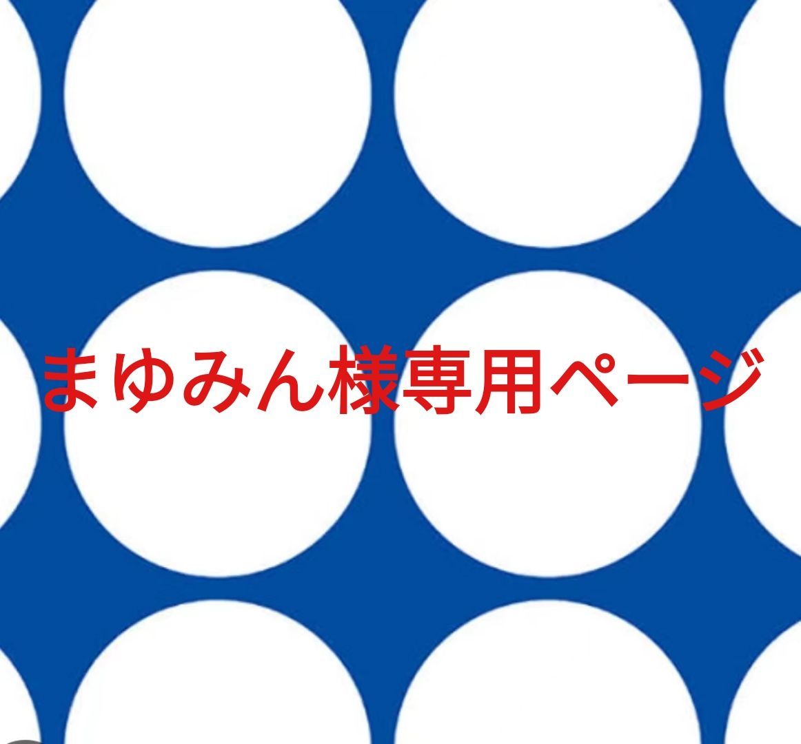 まゆみん様専用ページです。 - メルカリ