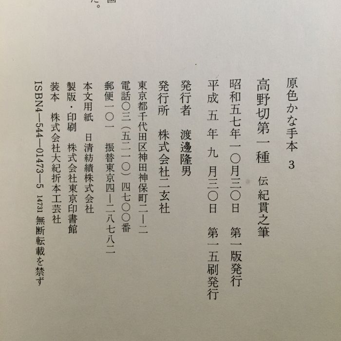 原色かな手本 高野切　第一種　第二種　第三種 伝紀貫之筆　二玄社　３冊セット 81tiP99OuPL._UF350,350_QL80_.jpg