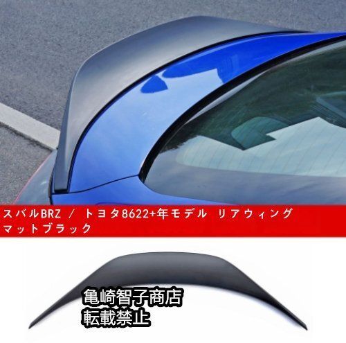 スバルBRZ | トヨタ86 22 年モデル リアウィング マットブラック
