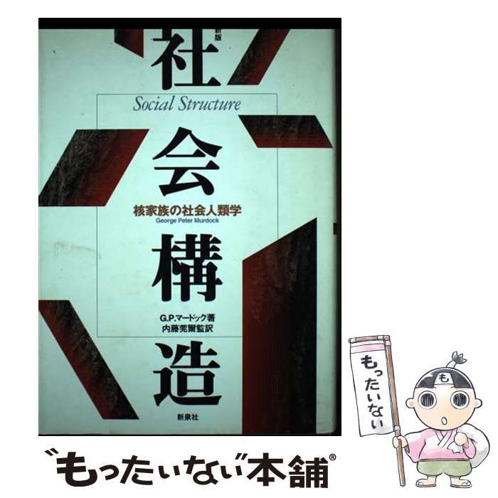 中古 社会構造 核家族の社会人類学 新版 &frasl; G.P.マードック