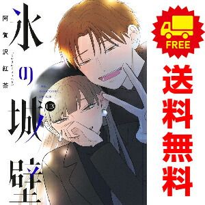 氷の城壁 全巻セット 阿賀沢紅茶　1巻〜13巻 ☆初版帯あり☆氷の城壁 12巻 13巻 2冊セット 阿賀沢紅茶