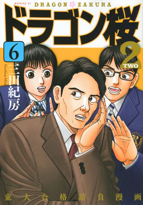 ドラゴン桜2 6/講談社/三田紀房（コミック） - メルカリ