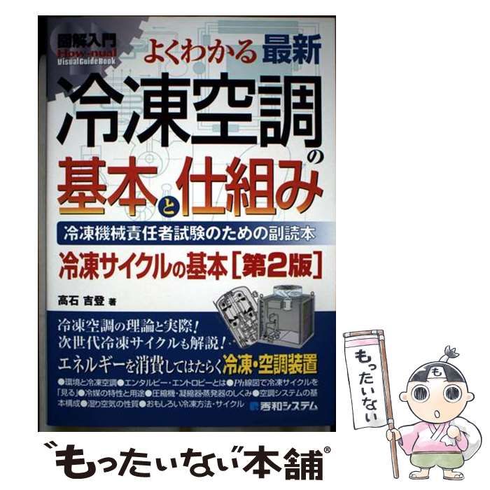 中古 よくわかる最新冷凍空調の基本と仕組み 冷凍機械責任者試験のための副読本 冷凍サイクルの基本 第2版 (図解入門 How-nual  Visual Guide Book) &frasl; 高石吉登 &frasl; 秀和システム