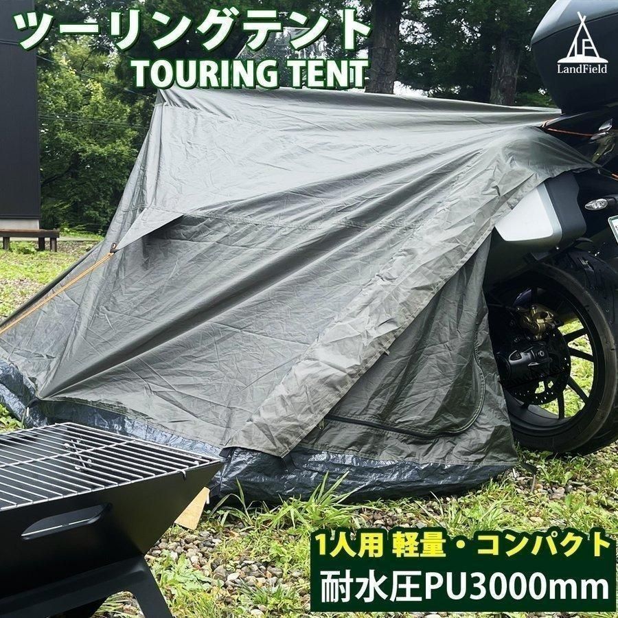 LandField ツーリングテント コンパクトテント 1人用 バイク ポールなし LF-BT010-KH